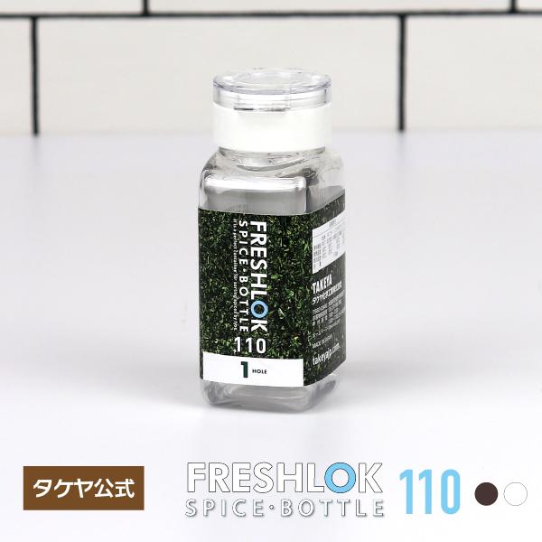 【メーカー公式】 フレッシュロック スパイスボトル 110ml 密閉 容器 キッチン ホワイト 日本...
