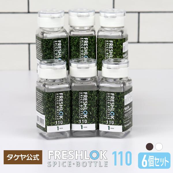 【メーカー公式】フレッシュロック スパイスボトル 110ml ６個セット 調味料入れ ホワイト 日本...