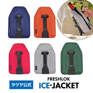 タケヤ公式ストア フレッシュロック アイスジャケット ワインクーラー ワイン ボトル 保冷 保冷剤入り アイスクーラー アウトドア 保冷ジャケット