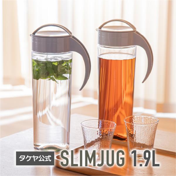 タケヤ メーカー公式  冷水筒 スリムジャグ 1.9L  横置きOK 熱湯OK 洗いやすい形状 TA...
