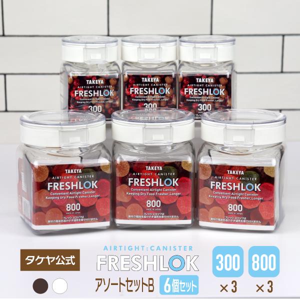 メーカー公式 フレッシュロックアソートセットB 300・800ml  各3個セット チャコールブラウ...