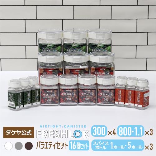 【メーカー公式】フレッシュロック バラエティーセット 300×6個　800、1.1×各4個 スパイス...