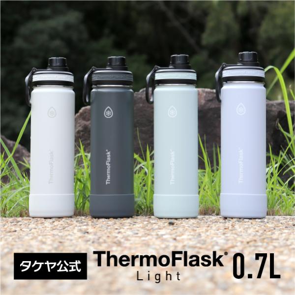 メーカー公式 サーモフラスクライト  0.7L 水筒 おしゃれ 保冷 直飲みハンドル付 バンパー ス...