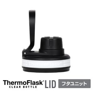 サーモフラスククリアボトル専用 0.7L 1.17L フタユニット 交換 交換パーツ クリアボトル 水筒