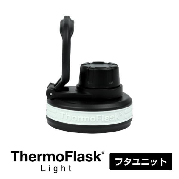 サーモフラスクライト用 フタユニット 0.7L 1.17L 交換 交換パーツ ステンレスボトル 水筒