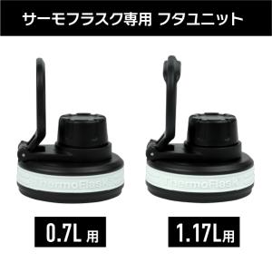 サーモフラスクライト専用 フタユニット 0.7...の詳細画像1