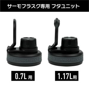 サーモフラスクライト専用 フタユニット 0.7...の詳細画像2