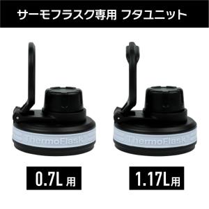 サーモフラスクライト専用 フタユニット 0.7...の詳細画像3