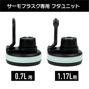 サーモフラスクライト専用 フタユニット 0.7...の詳細画像4