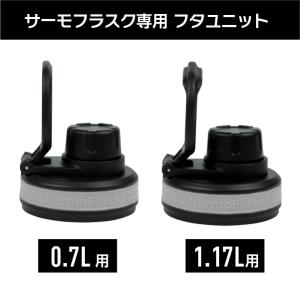 サーモフラスクライト専用 フタユニット 0.7...の詳細画像5