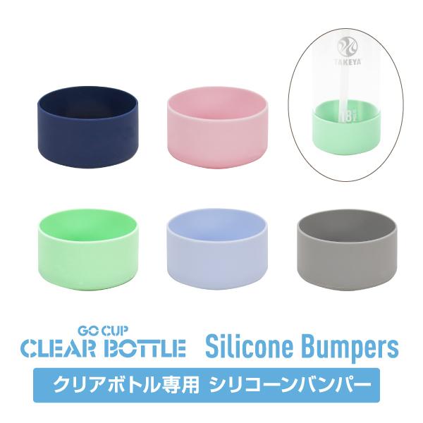 在庫限り　クリアボトル用 シリコーンバンパー GOCUP クリアボトル 専用 バンパー 交換パーツ