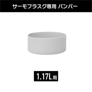在庫限り サーモフラスク専用 シリコーンバンパ...の詳細画像5