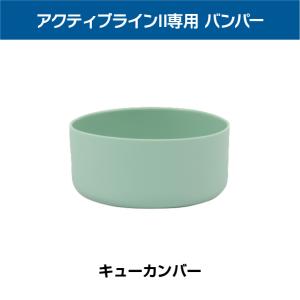 アクティブラインII専用 シリコーンバンパー ...の詳細画像5