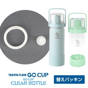 GoCup 各サイズ クリアボトル共通パッキンセット ステンレスボトル タケヤフラスク ゴーカップ 　