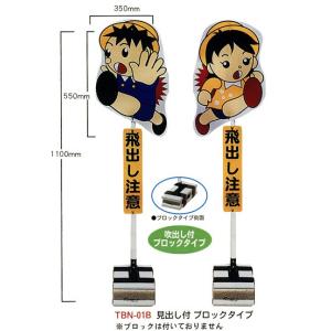 代引き不可 安全興業株式会社 飛び出しくんTBN-03SP用プレートのみ