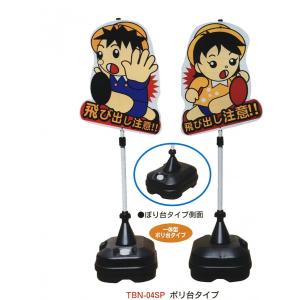 飛び出しくん(一体型・ポリ台タイプ)TBN-04SP【注意喚起・看板・交通
