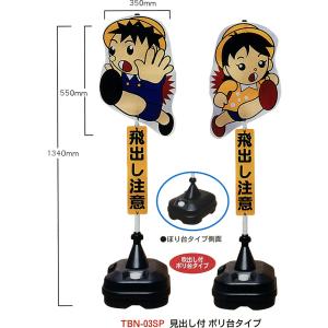 だいくん@  様  発送前 確認用 出品 飛び出しくん(分離型・ポリ台タイプ)TBN-03SP【注意喚起・看板・交通