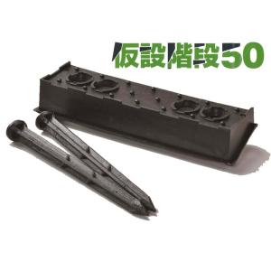 サンポリ 仮設階段50 (2段分入) 120*500*H90mm 爆買 : ヤマキシヤフー