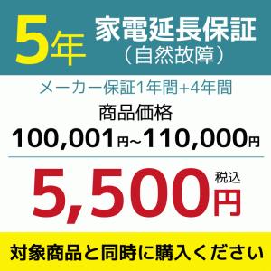 5年家電延長保証（自然故障） 【商品価格￥100001〜￥110000（税込）】※対象商品と同時購入時にのみ申込可