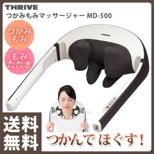 送料無料 スライヴ つかみもみマッサージャー MD-500 (BR) ブラウン THRIVE MD500 ネックマッサージャー マッサージ器具 マッサージ機  電動 首 肩こり