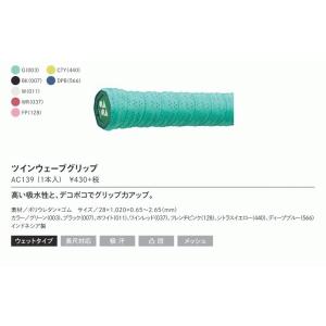 ヨネックス-YONEX  AC139 ツインウェーブグリップ