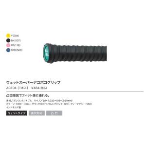 ヨネックス-YONEX AC104　ウェットスーパーデコボコグリップ（1本入）｜takeyasports