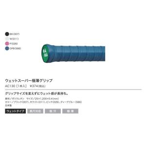 ヨネックス-YONEX AC130　ウェットスーパー極薄グリップ（1本入）｜takeyasports