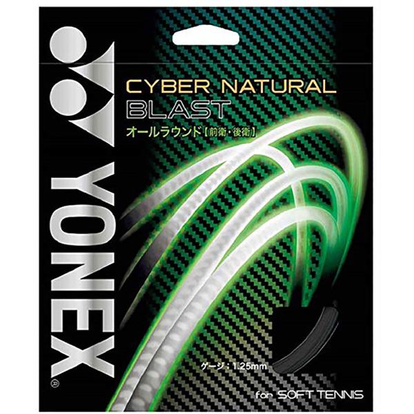 YONEX CSG650BL ヨネックス サイバーナチュラルブラスト ソフトテニスガット