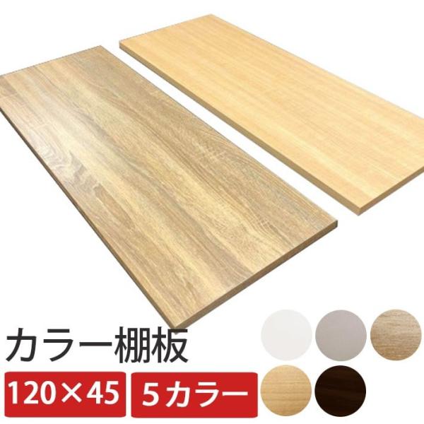 棚板 板材 木材 カラー棚板 化粧板 一枚板 DIY 丈夫 カット 120×45 幅120 奥行45...