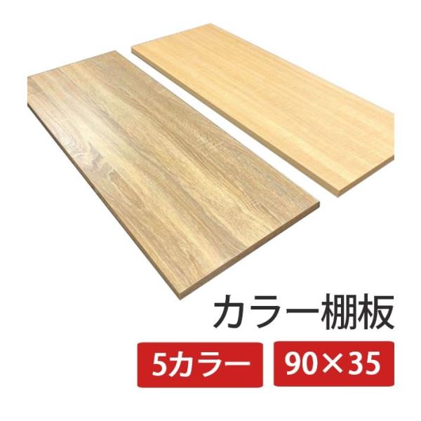 棚板 板材 木材 カラー棚板 化粧板 一枚板 DIY 丈夫 カット 90×35 幅35 奥行60 厚...