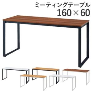 会議用テーブル ミーティング 長机 木製 おしゃれ 1600 ワーク 会議室 作業机 作業台 白 黒 ブラウン