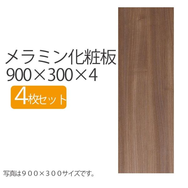 板 DIY 木目 木材 薄い 4mm厚 900mm 300mm メラミン 化粧板 長さ900 900...