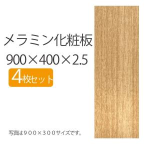 板 DIY 木目 木材 薄い 2.5mm厚 900mm 400mm メラミン 化粧板 長さ900 900×400 90cm 40cm