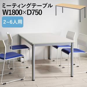 会議用テーブル テーブル ミーティング ビジネス 業務用 幅180 奥行90