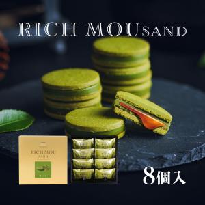 リッチムーサンド　濃厚抹茶 8個入　リュウールドレ 焼き菓子 洋菓子 ギフト 手土産 スイーツ