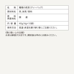 ぶどうの冷茶ティーバッグ 10P入 竹沢製茶 ...の詳細画像5