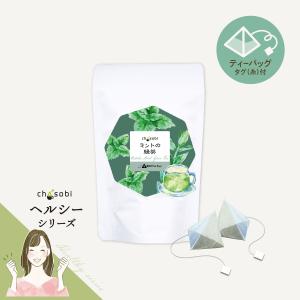 ミントのほうじ茶 ティーバッグ 8P入 chasobi 竹沢製茶 タケザワ