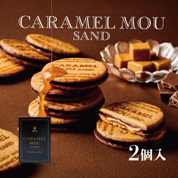 キャラメルムーサンド ２個入　リュウールドレ 焼き菓子 洋菓子 ギフト 手土産 スイーツ