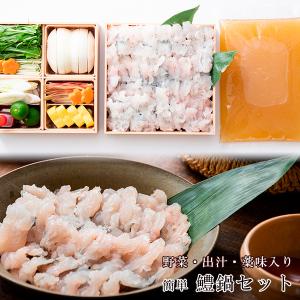 国産 簡単 鱧（はも）鍋セット 300g（2人前） 野菜 出汁 薬味入り 冷蔵 海鮮 ギフト お取り寄せ 詰め合わせ 直送 高級 お鍋セット 大阪府 高槻市 味源