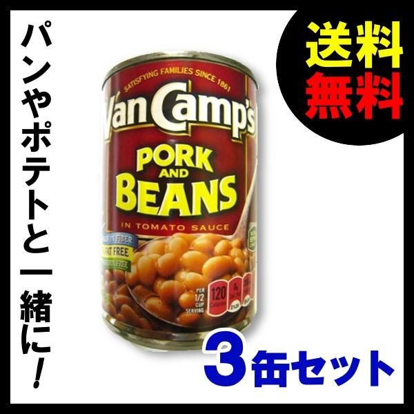 ポーク＆ビーンズ　425g　3缶セット　Van Camp&apos;s Pork &amp; Beans（ ヴァンキャ...