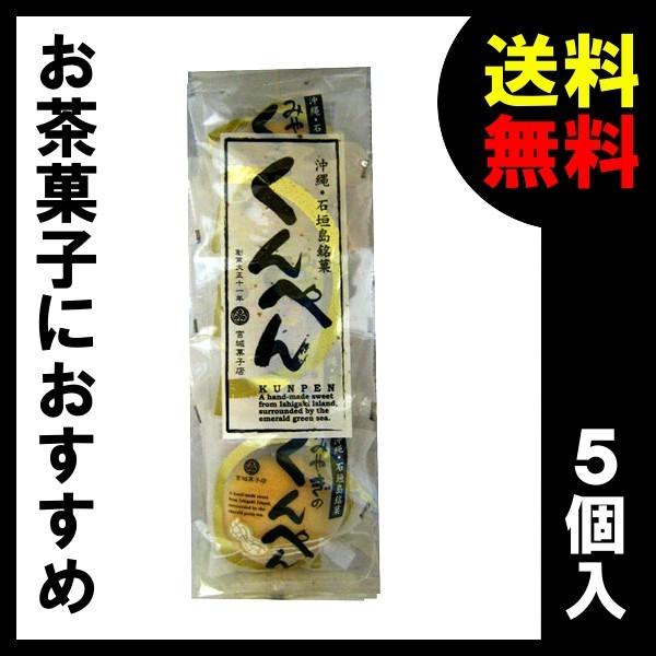 くんぺん 5個入り×２個セット 宮城菓子店 こんぺん