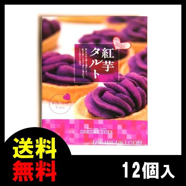 紅芋タルト 12個入り ×1箱 沖縄県産紅芋使用 しろま製菓 沖縄銘菓 送料込 べにいも ベニイモ ...