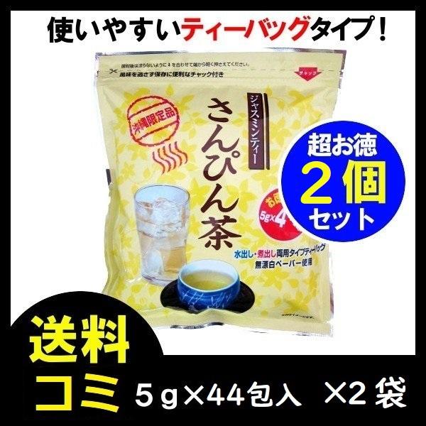 さんぴん茶 ティーバッグ 5g×44包入 ×2袋 ティーパック ジャスミンティー ジャスミン茶