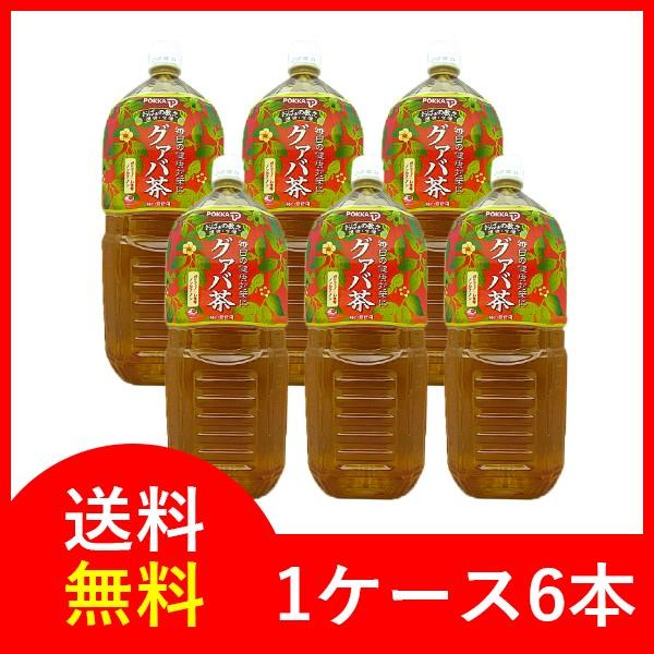 グァバ茶 2L×6本 沖縄ポッカ 送料無料 グアバ茶 グァバ茶 パッケージデザインが変わりました。画...