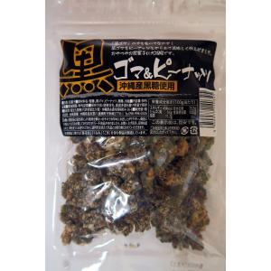 黒ゴマ ピーナッツ 130g×1袋 ピーナッツ黒糖 の新しい形。 セサミン が嬉しい 屋比久黒糖 金城黒糖 船メール便で送料コミ