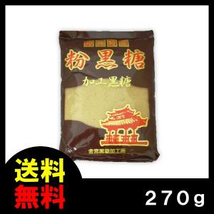 粉黒糖　黒糖　沖縄県産　270g　金宮黒糖　