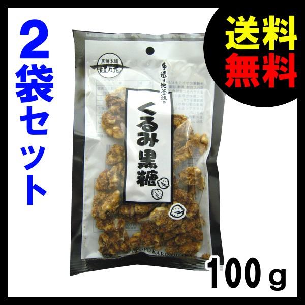 くるみ黒糖 黒糖 80g×2P 黒糖 本舗垣乃花 送料無料 ネコポス 航空メール便