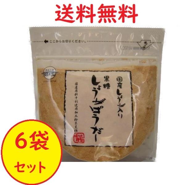 黒糖しょうがパウダー 国産生姜＆沖縄原産糖 160g×6 黒糖本舗垣乃花