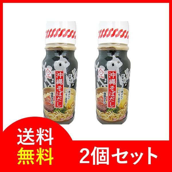 沖縄そばだし サン食品 15〜18人前 390g×2本 送料無料 レターパックプラス