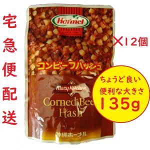 コンビーフハッシュ 大サイズ 135g×6個セット ホーメル 送料無料